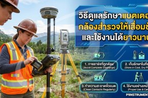 วิธีดูแลรักษาแบตเตอรี่กล้องสำรวจให้เสื่อมช้าและใช้งานได้ยาวนาน