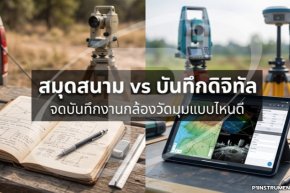 สมุดสนาม vs บันทึกดิจิทัล: จดบันทึกงานกล้องวัดมุมแบบไหนดี