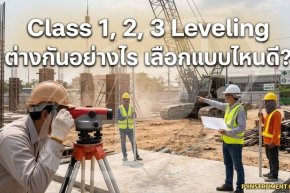 Class 1, 2, 3 Leveling ต่างกันอย่างไร เลือกแบบไหนดี