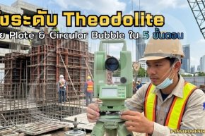 ตั้งระดับ Theodolite ด้วย Plate & Circular Bubble ใน 5 ขั้นตอน