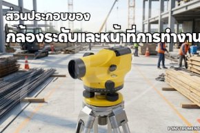 ส่วนประกอบของกล้องระดับและหน้าที่การทำงาน