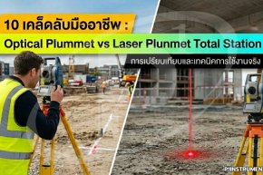10 เคล็ดลับมืออาชีพ: Optical Plummet vs Laser Plummet Total Station
