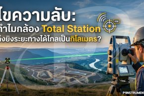 ทำไมกล้อง Total Station ถึงยิงระยะทางได้ไกลเป็นกิโลเมตร?