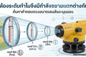ไขข้อข้องใจ: กล้องระดับทำไมจึงมีกำลังขยายแตกต่างกัน?