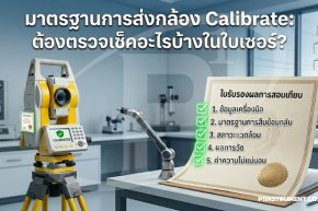 มาตรฐานการส่งกล้อง Calibrate: ต้องตรวจเช็คอะไรบ้างในใบเซอร์?