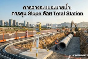 การใช้กล้องสำรวจคุมระดับคันดินและท้องคลอง