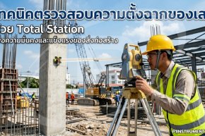 10 เทคนิคตรวจสอบความตั้งฉากของเสาด้วย Total Station