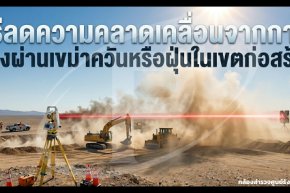 วิธีลดความคลาดเคลื่อนจากการส่องผ่านเขม่าควันในเขตก่อสร้าง