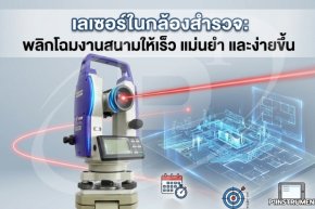 เลเซอร์ในกล้องสำรวจ พลิกโฉมงานสนามให้เร็ว แม่นยำ และง่ายขึ้น