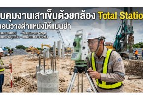 ควบคุมงานเสาเข็มด้วยกล้อง Total Station: ขั้นตอนวางตำแหน่งให้แม่นยำ