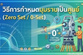 วิธีการกำหนดมุมราบเป็นศูนย์ (Zero Set / 0-Set)