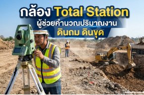 กล้อง Total Station ผู้ช่วยมือหนึ่งในการคำนวณปริมาณงาน "ดินขุด-ดินถม"