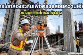 การใช้กล้องระดับเพื่อตรวจสอบความเอียงของเสาและโครงสร้างสูง