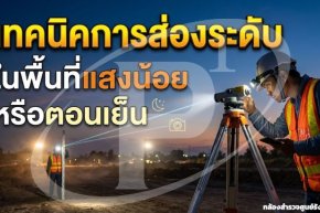  เทคนิคการส่องระดับในพื้นที่แสงน้อยหรือตอนเย็น