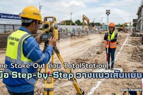 Line Stake Out ด้วย Total Station: คู่มือ Step-by-Step วางแนวเส้นแม่นยำ