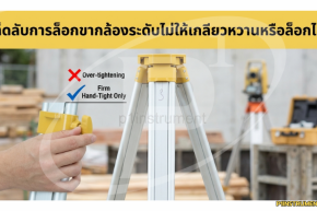 อย่าขันจนพัง! เคล็ดลับการล็อกขากล้องระดับไม่ให้เกลียวหวานหรือล็อกไม่อยู่