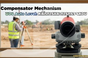 Compensator Mechanism ของ Auto Level: หลักการและการตรวจสอบ