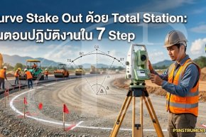 Curve Stake Out ด้วย Total Station: ขั้นตอนปฏิบัติงานใน 7 Step