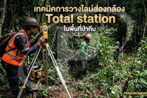 การวางไลน์ส่องกล้องสำรวจด้วย Total Station 