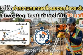 วิธีเช็กค่าความคลาดเคลื่อนของกล้องระดับ (Two-Peg Test) ทำเองได้ใน 10 นาที