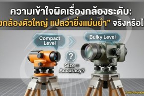 กล้องระดับ: "ยิ่งกล้องตัวใหญ่ แปลว่ายิ่งแม่นยำ" จริงหรือไม่?