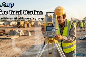 Setup กล้อง Total Station บนหมุดอย่างถูกวิธี: คู่มือ Step-by-Step