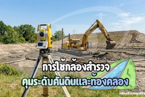 การใช้กล้องสำรวจคุมระดับคันดินและท้องคลอง