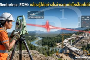Reflectorless EDM: กล้องรู้ได้อย่างไรว่าระยะเท่าไหร่โดยไม่มีเป้า?