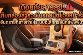 เก็บกล้องสำรวจในรถยนต์ช่วงหน้าร้อน อันตรายที่อาจทำให้ระบบพัง