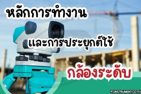 หลักการทำงานและการประยุกต์ใช้กล้องระดับ