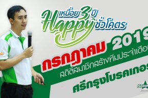 สถิติสมาชิกสร้างทีม ขยายสายงาน กรกฎาคม 2562