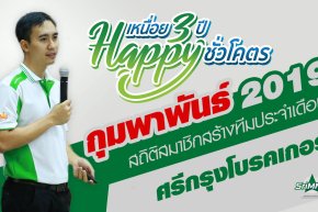 สถิติสมาชิกสร้างทีม ขยายสายงาน เดือนกุมพาพันธ์ 2562