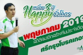 สถิติสมาชิกสร้างทีม ขยายสายงาน เดือนพฤษภาคม 2562