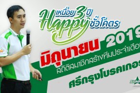 สถิติสมาชิกสร้างทีม ขยายสายงาน เดือนมิถุนายน 2562