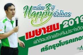 สถิติสมาชิกสร้างทีม ขยายสายงาน เดือนเมษายน 2562