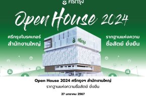 งาน OPEN HOUSE 2024 ศรีกรุงโบรคเกอร์ 