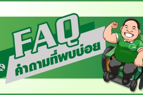 FAQ : คำถามที่พบบ่อย ที่หลายๆท่านสงสัย.