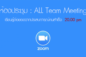 ฟังย้อนหลัง All Team Meeting