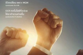 "ชีวิตเปลี่ยน เพราะ MGM" คุณธรรมพล ประภาสัย