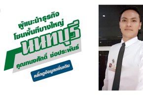 คุณทนงศักดิ์ ช่อประพันธ์