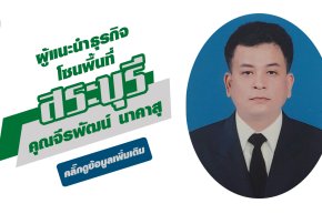 คุณจีรพัฒน์ นาคาสุ