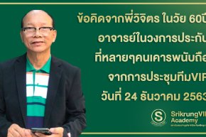 ข้อคิดจากพี่วิจิตร จากการประชุมทีมVIP วันที่ 23/12/2563