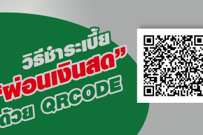 ชำระเบี้ยผ่อนเงินสดด้วย QRCode