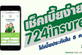 วิธีโค๊ตเบี้ยจากเว็บไซต์ 724insure