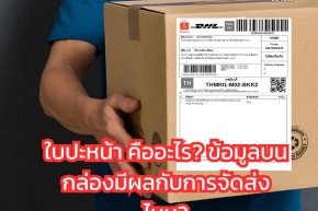 ใบปะหน้า คืออะไร? ข้อมูลบนกล่องมีผลกับการจัดส่งไหม?