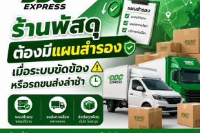 ร้านพัสดุต้องมีแผนสำรอง เมื่อระบบขัดข้องหรือรถขนส่งล่าช้า