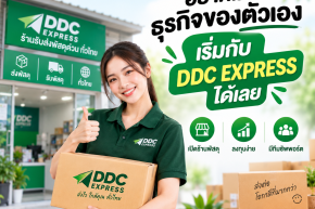 อยากมีธุรกิจของตัวเอง เริ่มกับ DDC EXPRESS ได้เลย