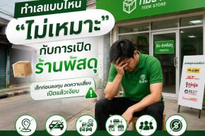 7 ทำเลที่ไม่เหมาะกับการเปิดร้านรับส่งพัสดุ