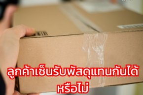 ลูกค้าเซ็นรับพัสดุแทนกันได้หรือไม่