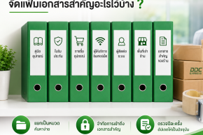 ร้านพัสดุควรจัดแฟ้มเอกสารสำคัญอะไรไว้บ้าง
